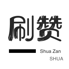 QQ音乐刷粉丝-粉丝代刷-知乎业务